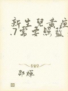 新生儿黄疸14.7需要照蓝光