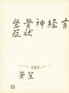 坐骨神经有哪些症状