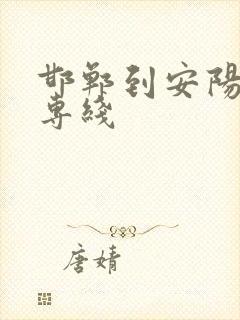 邯郸到安阳物流专线