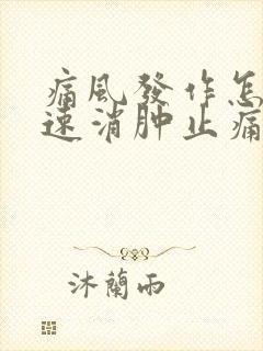 痛风发作怎样快速消肿止痛