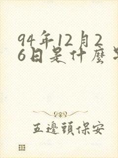 94年12月26日是什么星座