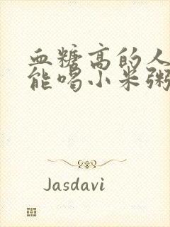 血糖高的人早上能喝小米粥吗封面