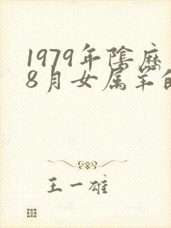 1979年阴历8月女属羊的命运封面