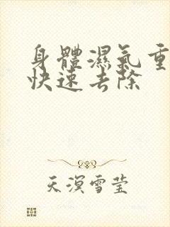 身体湿气重怎么快速去除