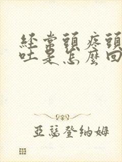 经常头疼头晕想吐是怎么回事女性