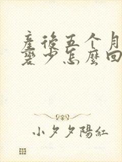 产后五个月奶水变少怎么回事