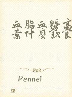 血脂血糖高要注意什么饮食