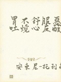 胃不舒服恶心想吐烧心反酸