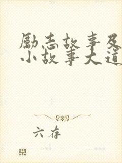 励志故事及感悟小故事大道理封面