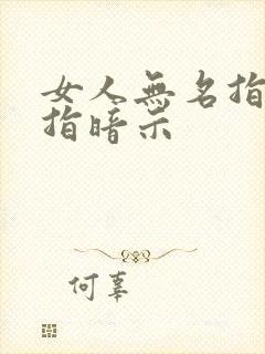 女人无名指戴戒指暗示