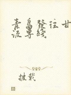 青岛发往甘肃物流专线封面