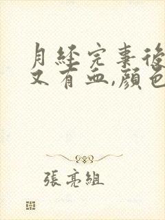 月经完事后一周又有血,颜色浅