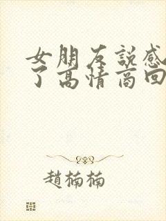 女朋友说感情淡了高情商回复封面