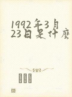 1992年3月23日是什么星座