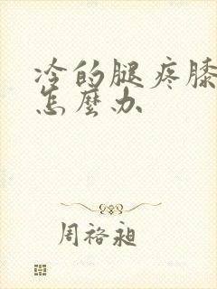 冷的腿疼膝盖疼怎么办