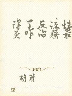 得了反流性食道炎咋治疗最佳