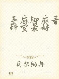 手麻脚麻看什么科室最好封面