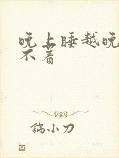 晚上睡越晚越睡不着