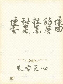 便秘拉的像羊屎蛋是怎么回事