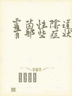 霉菌性阴道发炎有那些症状封面