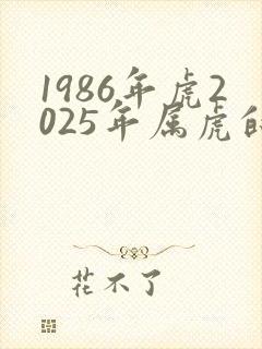1986年虎2025年属虎的全年运势封面