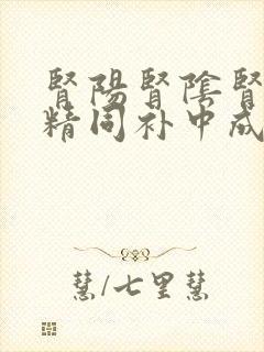 肾阳肾阴肾气肾精同补中成药