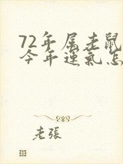 72年属老鼠的今年运气怎么样封面