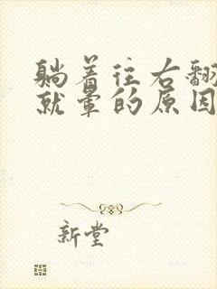 躺着往右翻身头就晕的原因