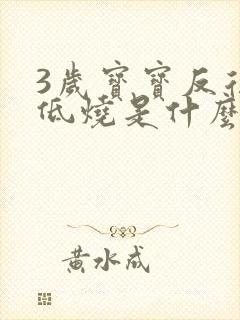 3岁宝宝反复发低烧是什么原因