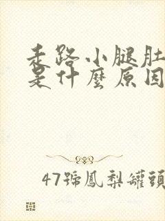 走路小腿肚抽筋是什么原因引起的