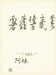 南唐后主李煜问君能有几多愁