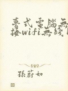 台式电脑无法连接wifi无线网