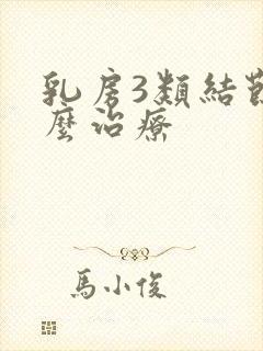 乳房3类结节怎么治疗