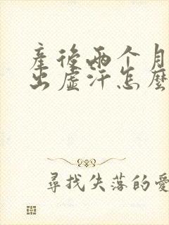 产后两个月还是出虚汗怎么办封面