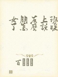 女朋友上班辛苦了怎么说暖心的话封面