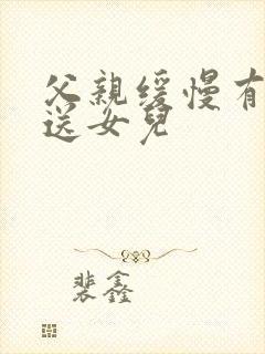 父亲缓慢有力挺送女儿