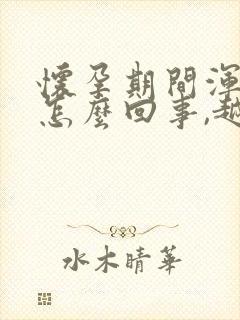 怀孕期间浑身痒怎么回事,越抓越想抓