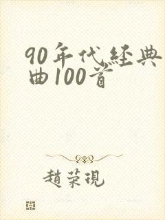 90年代经典歌曲100首
