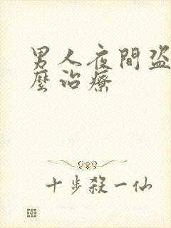 男人夜间盗汗怎么治疗