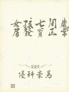 女孩七周岁半乳房发育正常吗