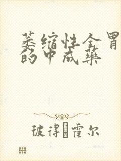 萎缩性全胃炎治的中成药