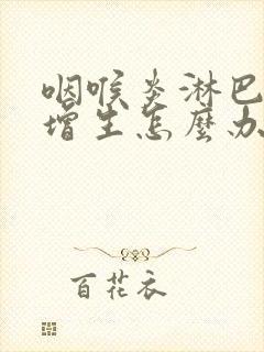 咽喉炎淋巴滤泡增生怎么办封面