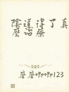 阴道得了真菌怎么治疗