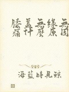 膝盖无缘无故肿痛什么原因引起的