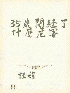 35岁闭经了有什么危害