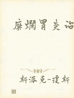 糜烂胃炎治多久