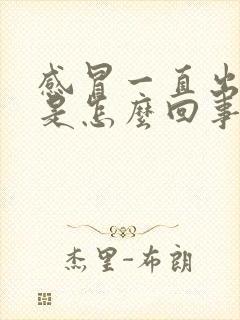 感冒一直出虚汗是怎么回事怎么办