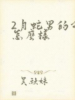 2月蛇男的命运怎么样