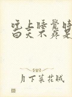 晚上睡觉时腰痛白天不疼是什么原因