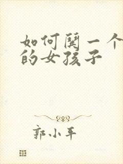 如何哄一个哭了的女孩子